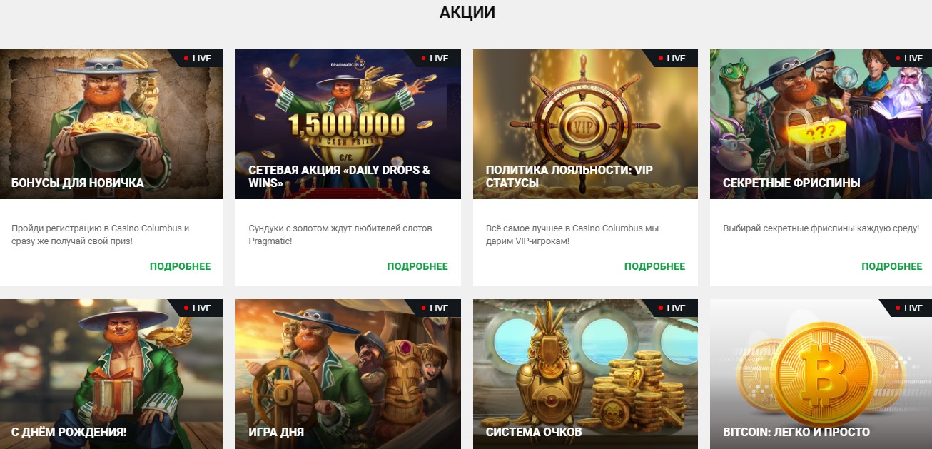 Бонусы и акции для игроков казино Колумбус